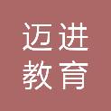 吉林省迈进教育咨询有限公司