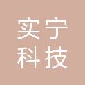 深圳市实宁科技有限公司