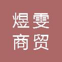 河南省煜雯商贸有限公司