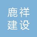 浙江鹿祥建设有限公司