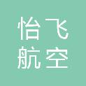 广西怡飞航空服务有限公司