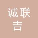 云南诚联吉建筑工程有限公司