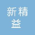 山西新精益机电设备有限公司