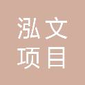 泉州市泓文项目管理有限公司