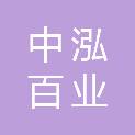 西安中泓百业科技有限公司