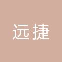 四川远捷工程项目管理有限公司