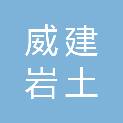 山东威建岩土科技有限公司