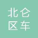 宁波市北仑区车保修车汇汽车修理厂（个人独资）