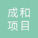河南成和项目管理有限公司