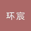 山西环宸建筑工程有限公司