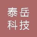 吉林省泰岳科技有限公司