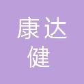 康达健（深圳）商贸有限公司