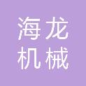 郑州海龙机械租赁有限公司