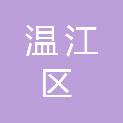 成都市温江区人民医院