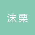 上海沫栗企业管理咨询合伙企业（有限合伙）