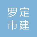 罗定市建罗工程管理有限公司