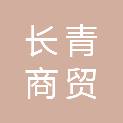 山西长青商贸有限公司