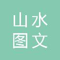 贵阳山水图文服务中心
