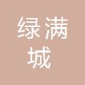 武汉绿满城环境设备有限公司