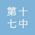长治市第十七中学校