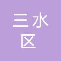佛山市三水区大塘镇财政和公有资产管理办公室