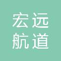 佳木斯宏远航道船舶修造厂