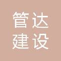 深圳市管达建设工程有限公司