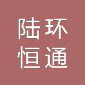 陕西陆环恒通建设有限公司