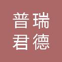 贵州普瑞君德工程咨询有限公司