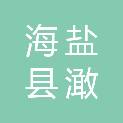 海盐县澉浦镇人民政府