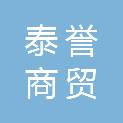 宜宾泰誉商贸有限公司