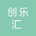 陕西创乐汇农业科技有限公司