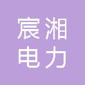 湖南省宸湘电力建设有限公司