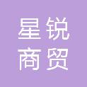 甘肃星锐商贸有限公司