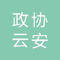 政协云浮市云安区委员会办公室