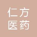 四川仁方医药贸易有限公司
