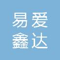 长沙易爱鑫达餐饮管理有限公司