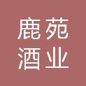 河北省承德鹿苑酒业有限公司