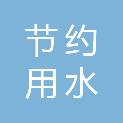 盐城市节约用水办公室