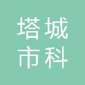 塔城市科讯通电子产品经营部