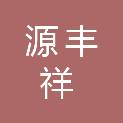 绵阳源丰祥汽车服务有限公司