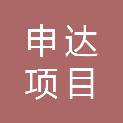 山西申达项目管理有限公司
