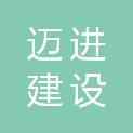 南京迈进建设工程有限公司