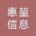 上海惠堃信息科技有限公司
