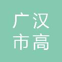 广汉市高坪镇人民政府