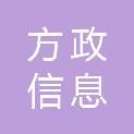 江西省方政信息科技服务有限公司