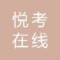 悦考在线（北京）科技有限公司