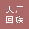 大厂回族自治县北方电工合金有限公司