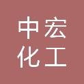 石家庄中宏化工有限公司