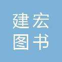 重庆建宏图书有限公司